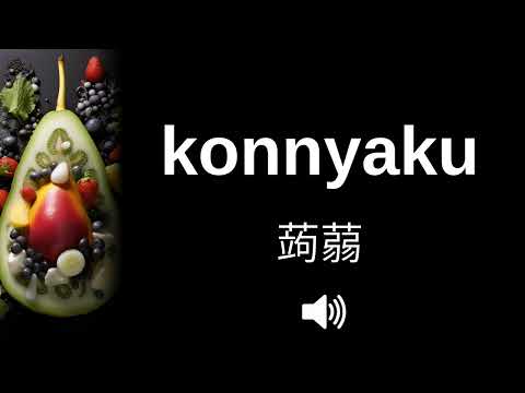 🇯🇵 How to pronounce konnyaku (CORRECTLY!)
