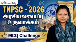 TNPSC  2026  -  அரசியலமைப்பு உருவாக்கம் - MCQ Challenge
