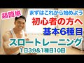 【スロートレーニング】超簡単筋トレ基本6種目から始めよう。FUJIWARA原西さんが行っていた3種目+3種目です。