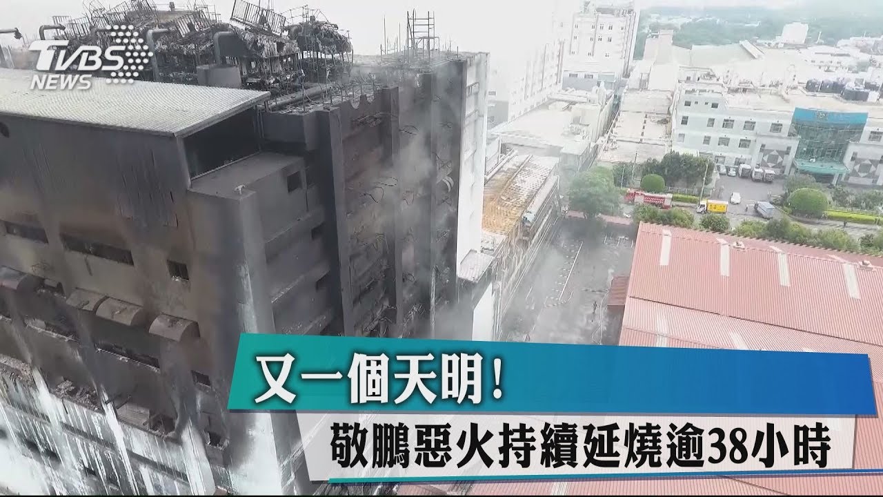 又一個天明! 敬鵬惡火持續延燒逾38小時