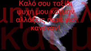 Πέτα ψυχή μου!