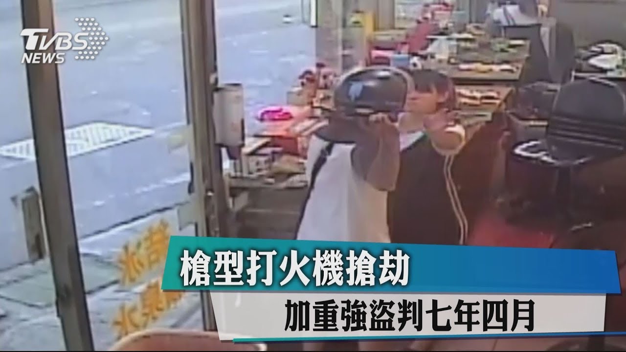 槍型打火機搶劫 加重強盜判7年4月