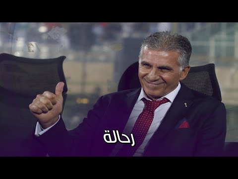 كعب داير على القارات.. مَن هو كارلوس كيروش مدرب منتخب مصر