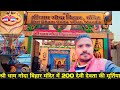 श्री धाम गोदा बिहार मंदिर वृंदावन Shri Dham 