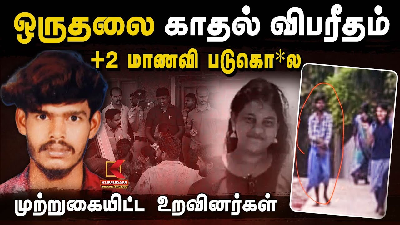 ஒருதலை காதல் விபரீதம்.. +2 மாணவி படுகொ*ல.. முற்றுகையிட்ட உறவினர்கள் | Rameshwaram | Kumudam News