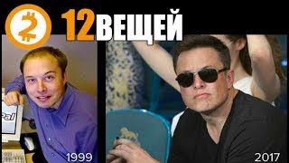 12 Вещей, Которым я  Научился у Илона Маска. - YouTube