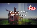 【カラオケ】ダンデライオン / BUMP OF CHICKEN mp3
