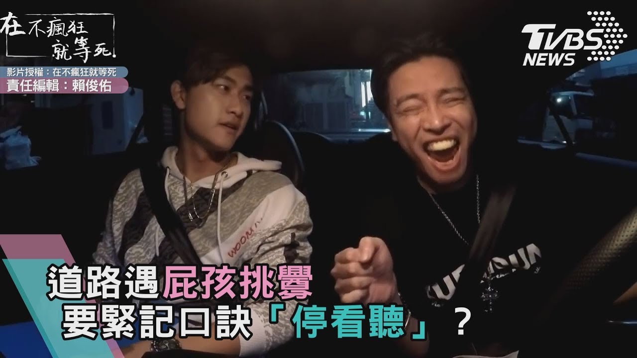 道路遇屁孩挑釁 要緊記秘訣「停看聽」?