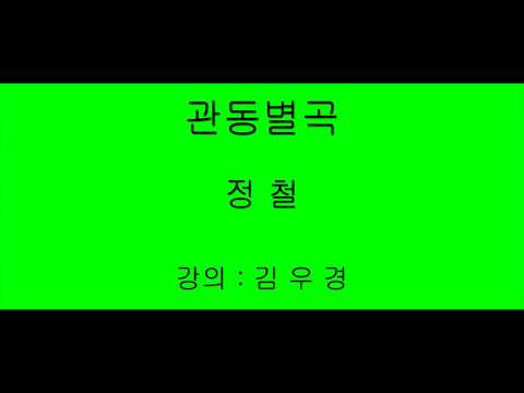 , title : '관동별곡1 내금강'