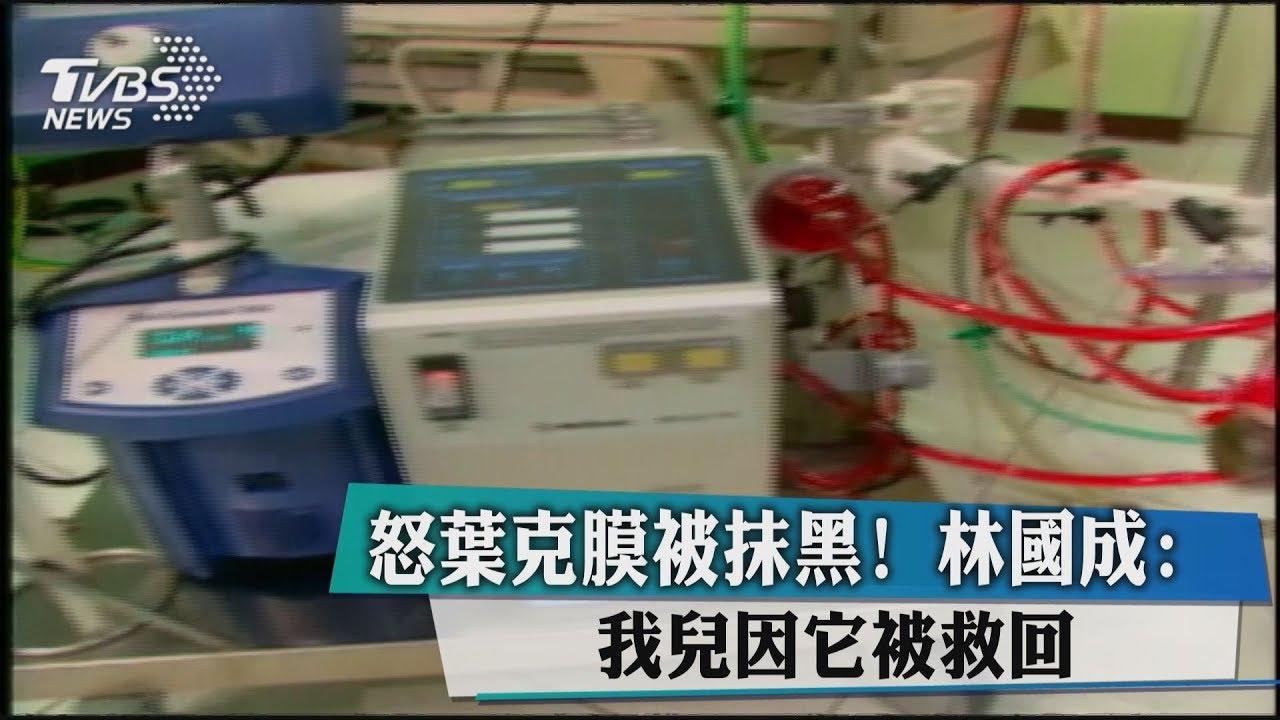 怒葉克膜被抹黑！　林國成：我兒因它被救回