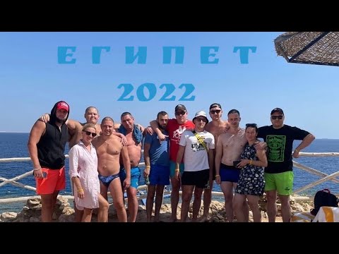 Большой компанией в Египет / Гриша Полное ТВ / Шарм-Эль-Шейх 2022 / Pyramisa Resort 5