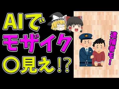 【ゆっくり解説】AIでモザイク破壊　本当に見えるの？