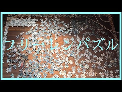 【パズル】葬送のフリーレン1000ピースパズルに挑戦！ 【DAY5】