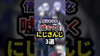 信じそうな嘘をつくにじさんじ3選  #shorts #vtuber #雑学