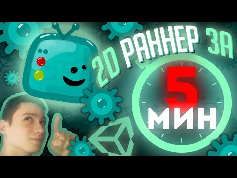 КАК СОЗДАТЬ ИГРУ ЗА 5 МИНУТ? / Unity Создание Игр