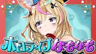 【ポルカの伝説】ホロライブなぞなぞ！？