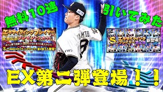 EX第二弾登場‼　無料10連引いてみた‼