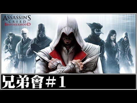 Assassin's Creed: Brotherhood 刺客教條：兄弟會｜#1 羅馬假期