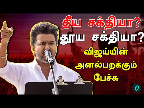 அதிமுகவுக்கு மாற்றாக தன்னை நிறுத்தும் விஜய்? | Vijay Erode Full Speech | TVK Erode Meeting
