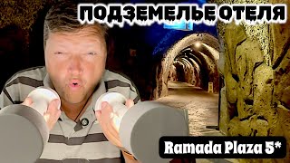 Что скрывают подземелья отеля? Турция 2026. Ramada Plaza 5*. Отдых в Т
