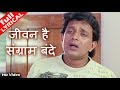 जीवन है संग्राम बंदे HD वीडियो सोंग कुम�