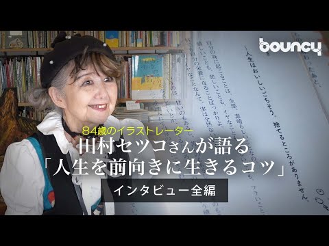 [Full interview] 84-year-old illustrator Setsuko Tamura talks about "tips for living life positiv...