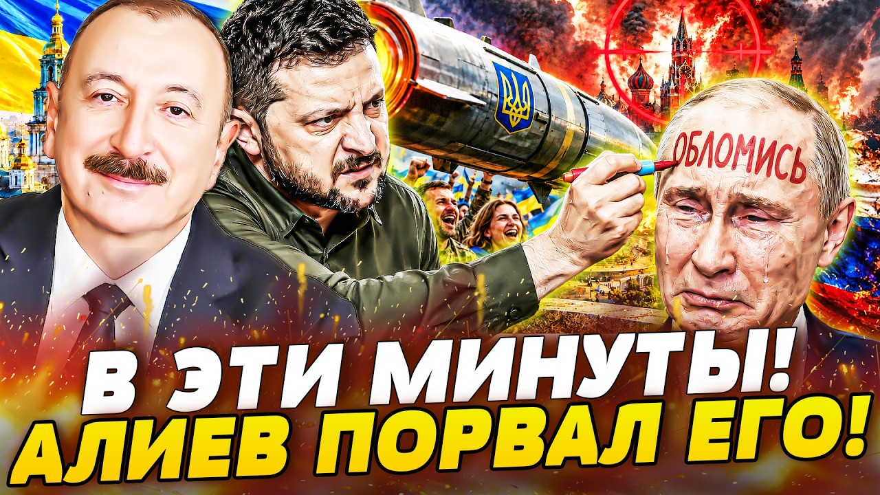💥ТО, ЧТО СДЕЛАЛ АЛИЕВ, ПОРАЗИЛО ВСЕХ! ПУТИНА ПОСЛАЛИ К ЧЁРТУ ПРИ ВСЕХ! ЗЕЛЕНС