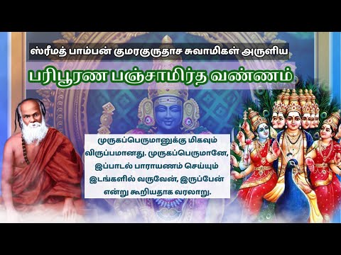 பரிபூரண பஞ்சாமிர்த வண்ணம்🦚 | பாம்பன் குமரகுருதாச சுவாமிகள்🙏✨ | பாஸ்கர் சுந்தரேசன்🙏✨