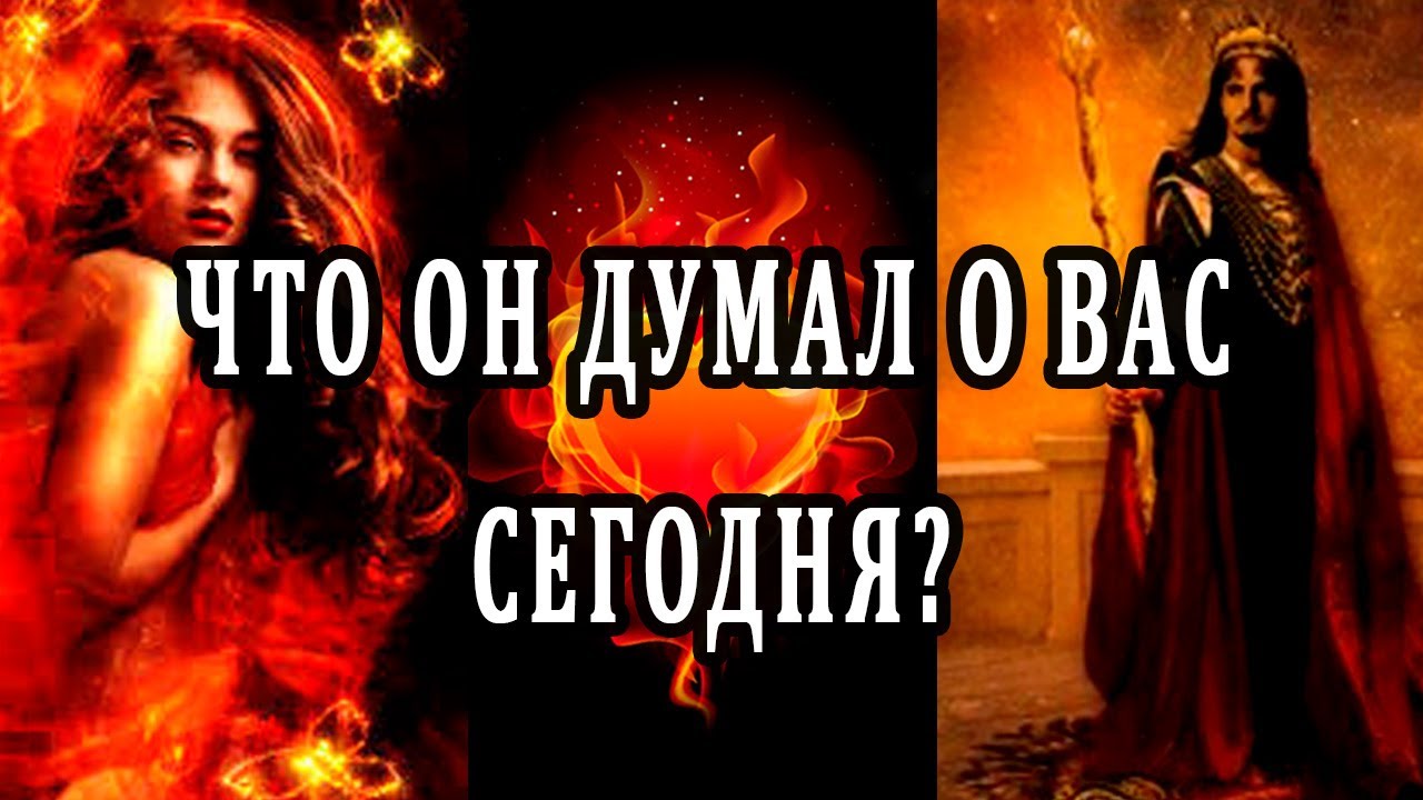 Что он думал о вас сегодня? Таро онлайн расклад. Гадание