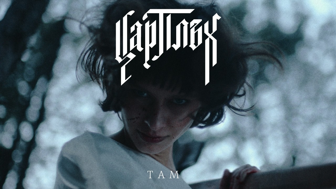 Цар Плъх - ТАМ