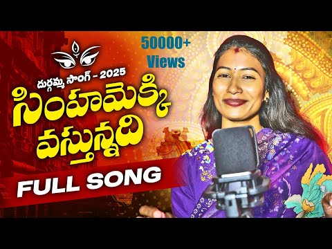 సింహమెక్కి వస్తున్నది| TELUGU LATEST DURGA DEVI SONG 2025 | SINGER SOUMYA | TSR TUNES