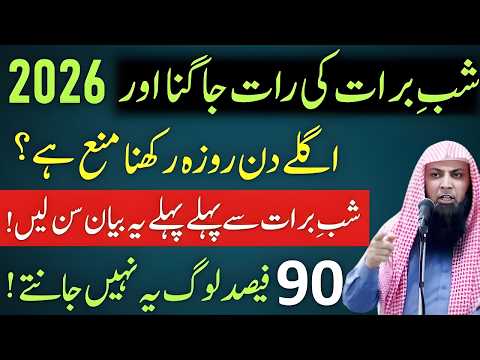 Shab-e-Barat Ki Raat Jagna Aur Agle Din Roza Rakhne Walay Sun Lo! | Qari Sohaib Ahmed Meer Muhammadi