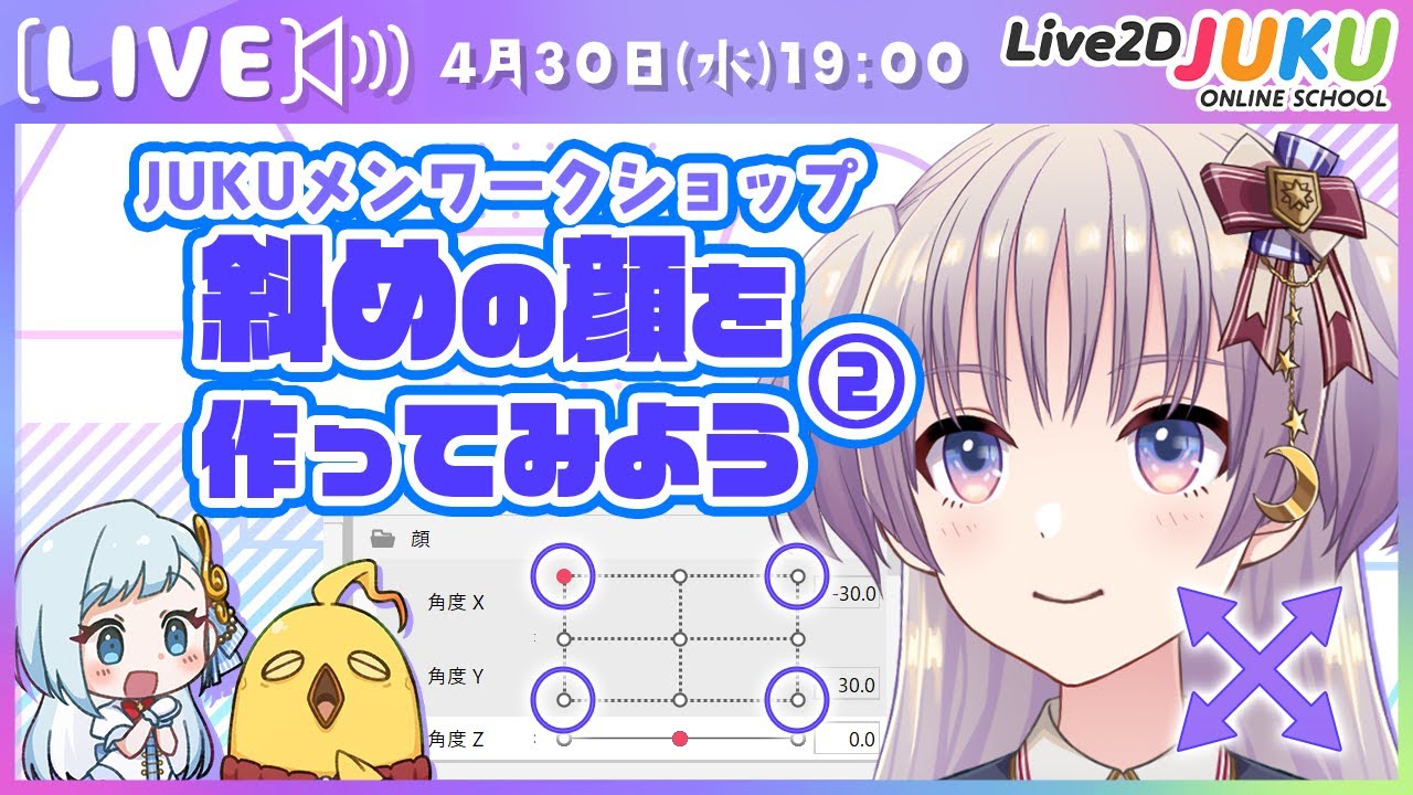 【JUKUメン定例会】斜めの顔を作ってみよう②【Live2DJUKU】