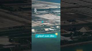 مطار حمد الدولي
