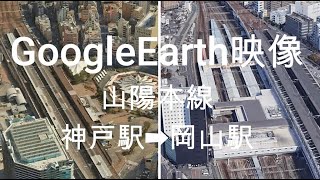 GoogleEarth映像：山陽本線　神戸駅➡岡山駅  Google Earth Video: Sanyo Main Line Kobe Station ➡ Okayama Station