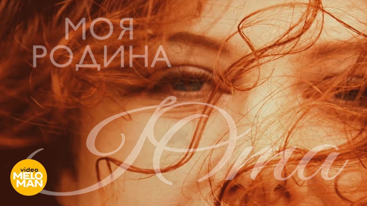 Юта — Моя Родина (Lyric Video)