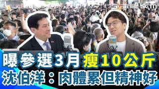 "洋流"帶人潮.帶商機 夜市攤商曝提前1-2小時收攤 自曝參選3月瘦10公斤 沈伯洋：肉體累但精神超好｜三立新聞網 SETN.com