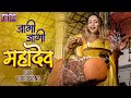 जागी जागी महादेव VIDEO Rani Chatterjee Samar Singh Saugandh Bholenath Ki