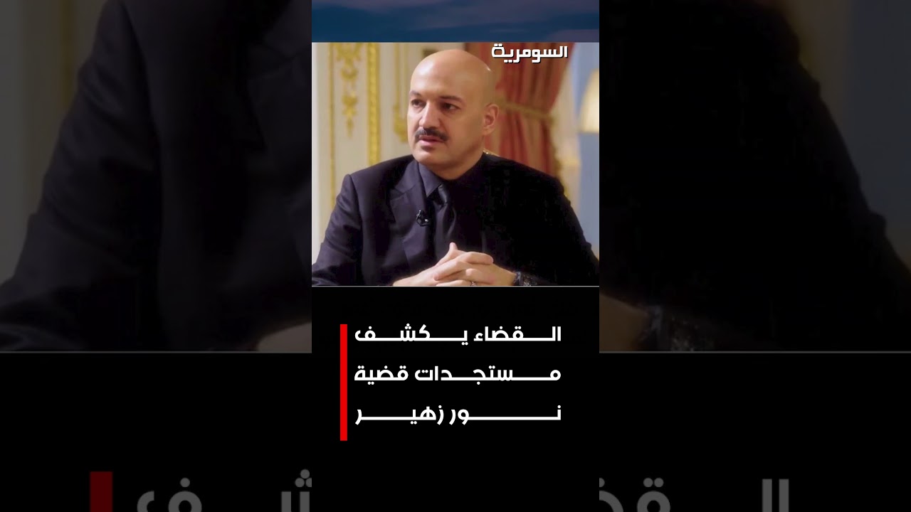 فيديو | القضاء يكشف مستجدات قضية نور زهير#shorts