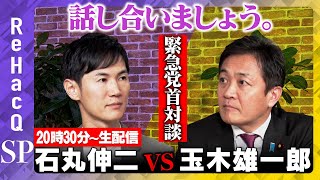 【玉木雄一郎vs石丸伸二】久しぶりに話し合いましょう…トランプ関税、同時株安、都政について【ReHacQ緊急党首対談】