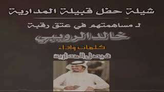 كلمات وادا فيصل المدارية شيلة حفل قبيلة المدارية