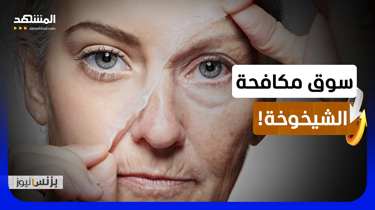 تجارة "الشباب الدائم".. هل ندفع ثمن وهم؟ - بزنس نيوز