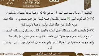 صورة 34-33 - القواعد والضوابط من الرد على البكري للشيخ السعدي -رحمه الله- مشروع كبار العلماء