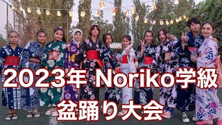 2023年Noriko学級盆踊り大会 開催までの軌跡