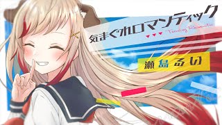 瀬島るい