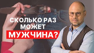 Сколько раз может мужчина? психология отношения