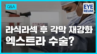 라식라섹 후 각막 재강화 엑스트라 수술?