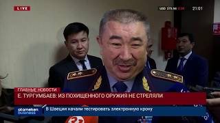 Е. ТУРГУМБАЕВ: ИЗ ПОХИЩЕННОГО ОРУЖИЯ НЕ СТРЕЛЯЛИ