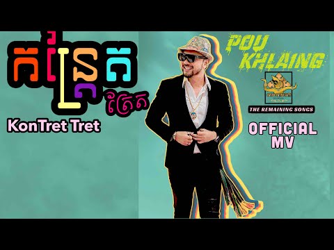 KonTret Tret កន្ត្រែត ត្រែត MUSIC VIDEO by Pou Khlaing