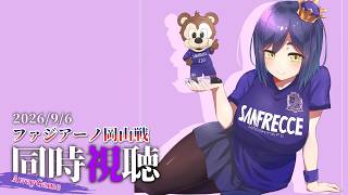 ⚽ | 同時視聴 | サンフレvsファジアーノ💜 | J1リーグ2026:第6節【静凛/にじさんじ】